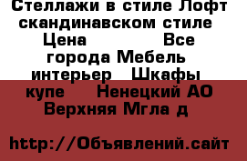 Стеллажи в стиле Лофт, скандинавском стиле › Цена ­ 15 900 - Все города Мебель, интерьер » Шкафы, купе   . Ненецкий АО,Верхняя Мгла д.